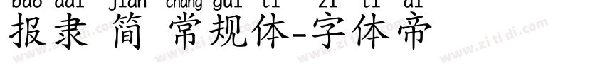 报隶 简 常规体字体转换